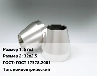 Переход нержавеющий 57х3х32х2.5 ГОСТ: ГОСТ 17378-2001 концентрический